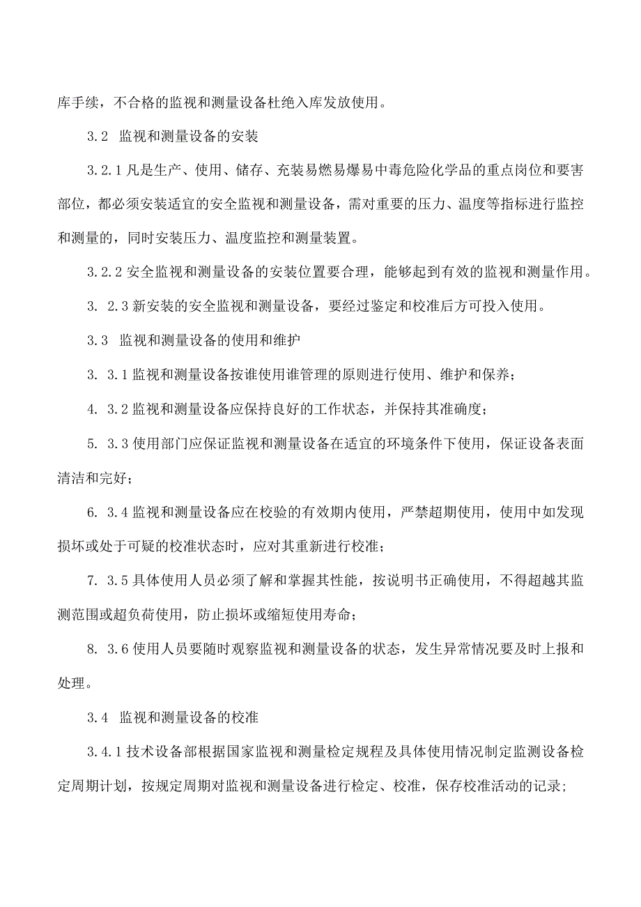 监视和测量设备管理制度.docx_第2页