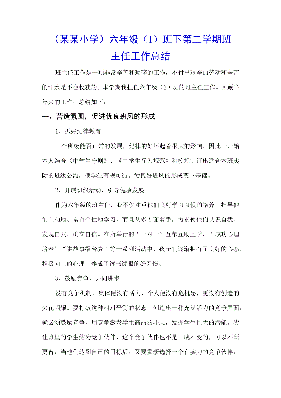 （某某小学）六年级（1）班下第二学期班主任工作总结.docx_第1页