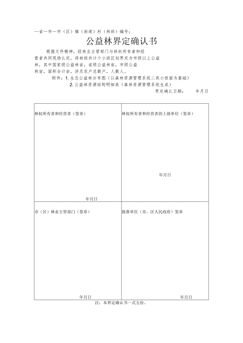 省市市区镇街道村林班公益林界定确认书.docx_第1页