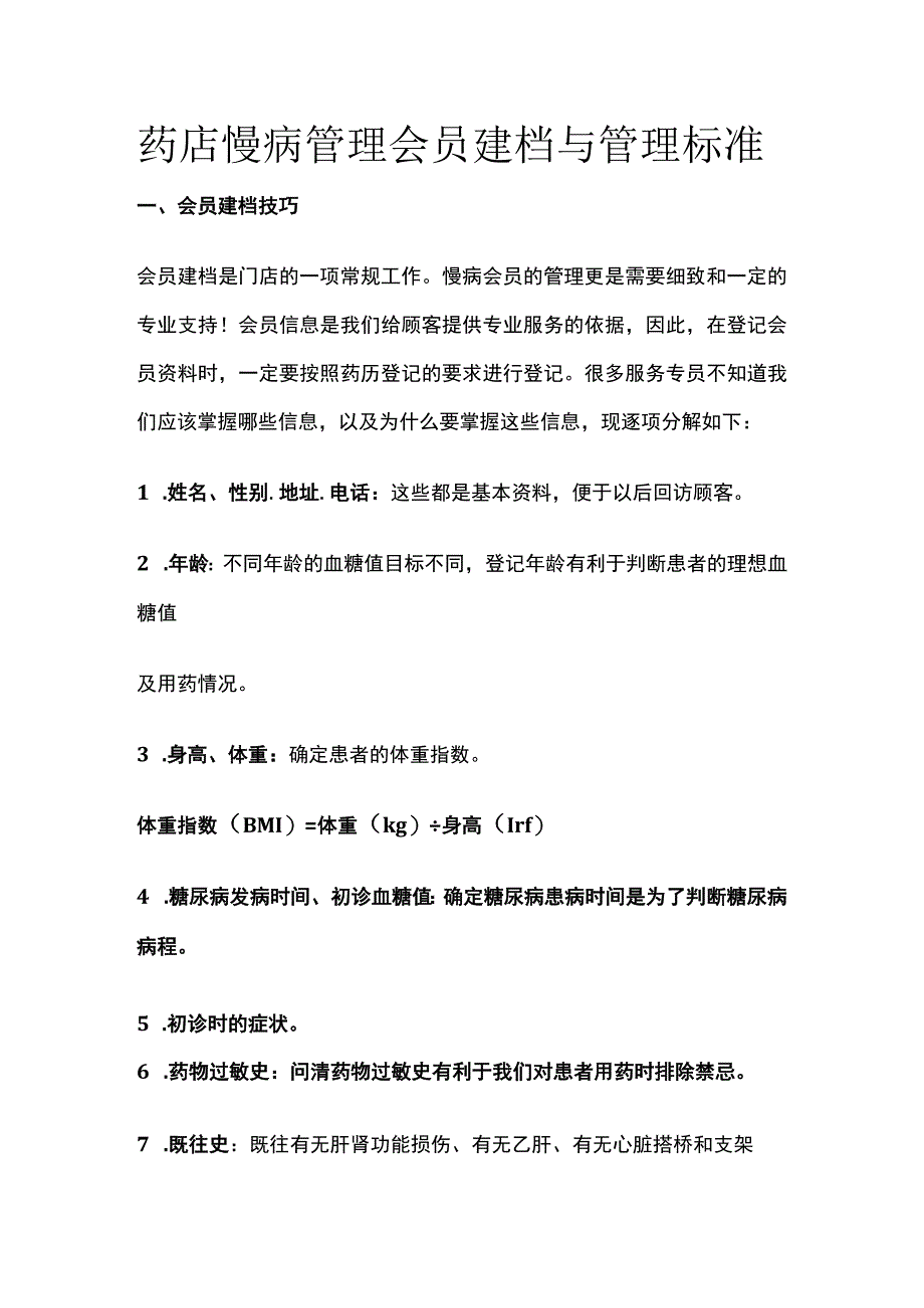 药店慢病管理 会员建档与管理标准(全).docx_第1页