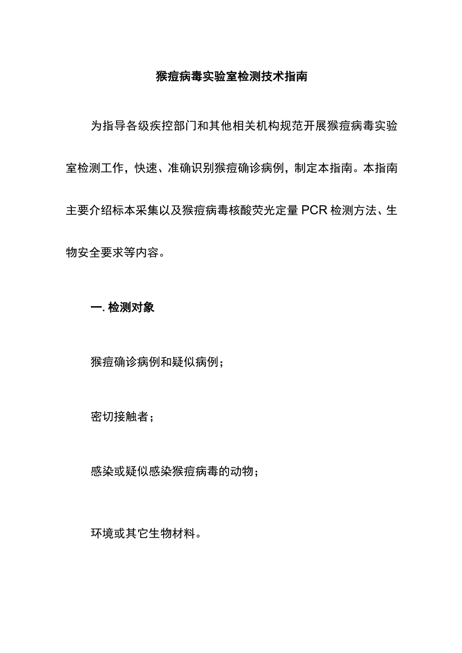 猴痘病毒实验室检测技术指南.docx_第1页