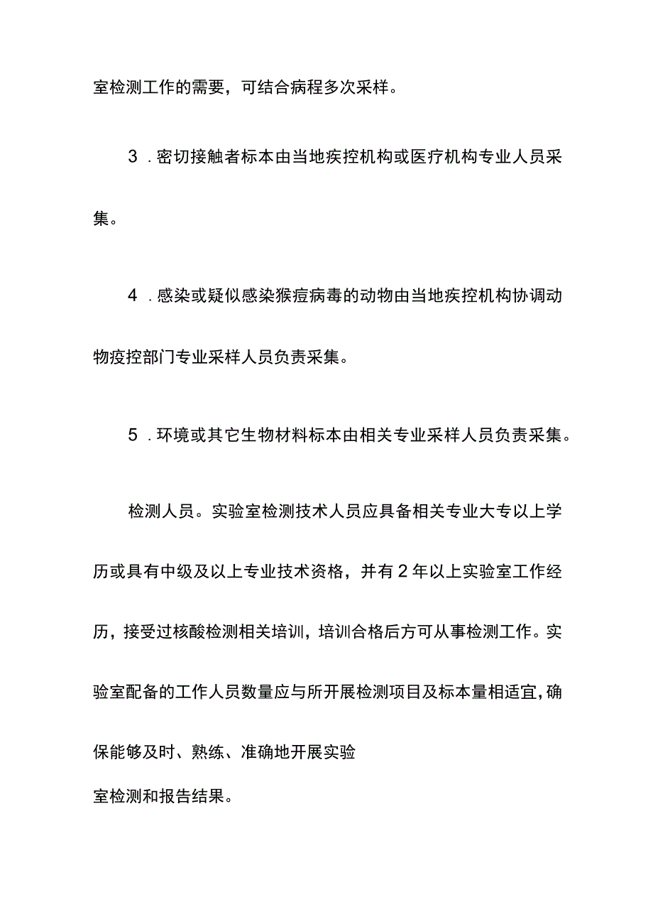 猴痘病毒实验室检测技术指南.docx_第3页