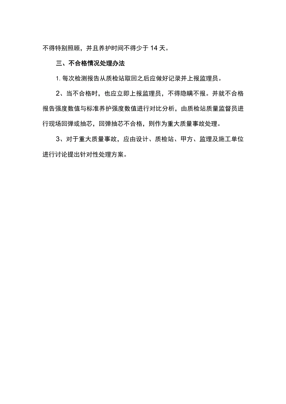 同条件养护试块养护办法.docx_第2页