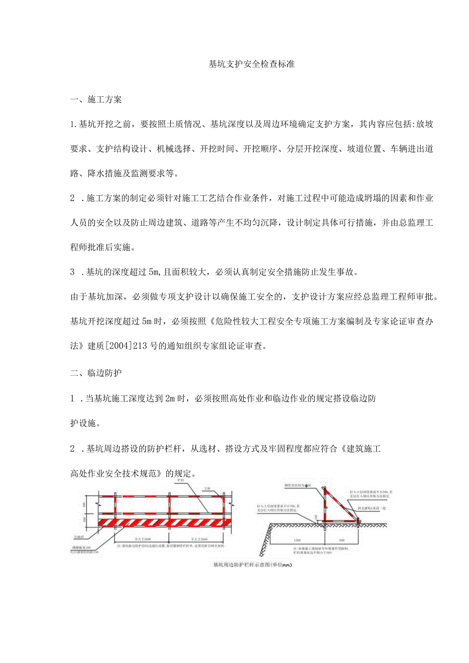 基坑支护安全检查标准.docx_第1页