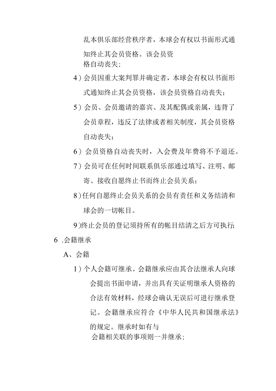 球会会员会籍管理制度.docx_第3页