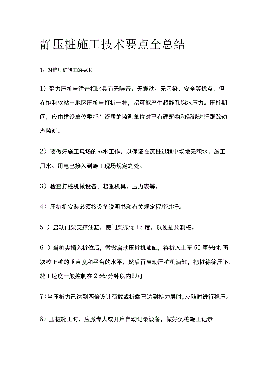 静压桩施工技术要点全总结.docx_第1页