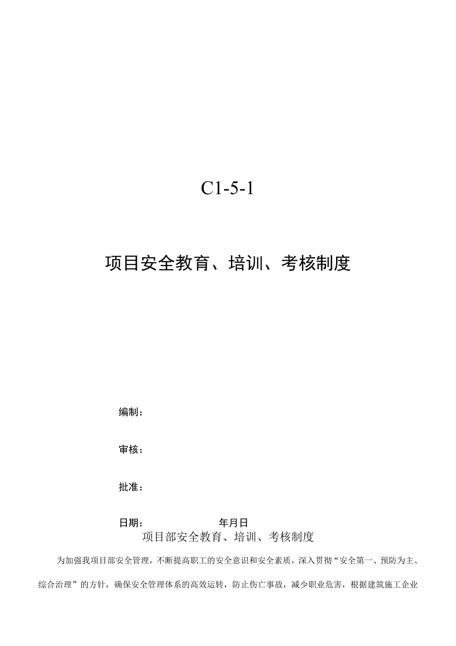 项目安全教育、培训、考核制度.docx_第1页