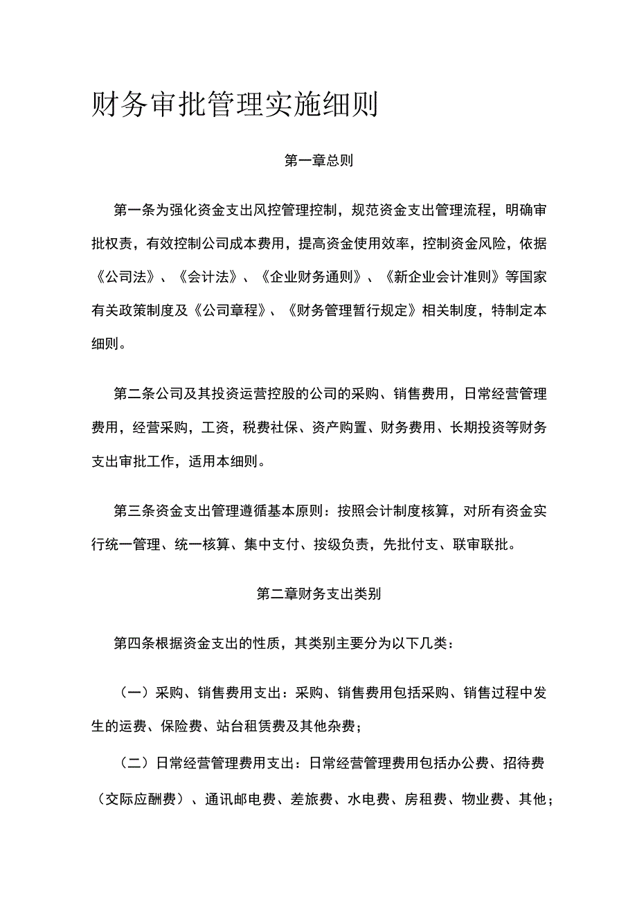 财务审批管理实施细则全.docx_第1页