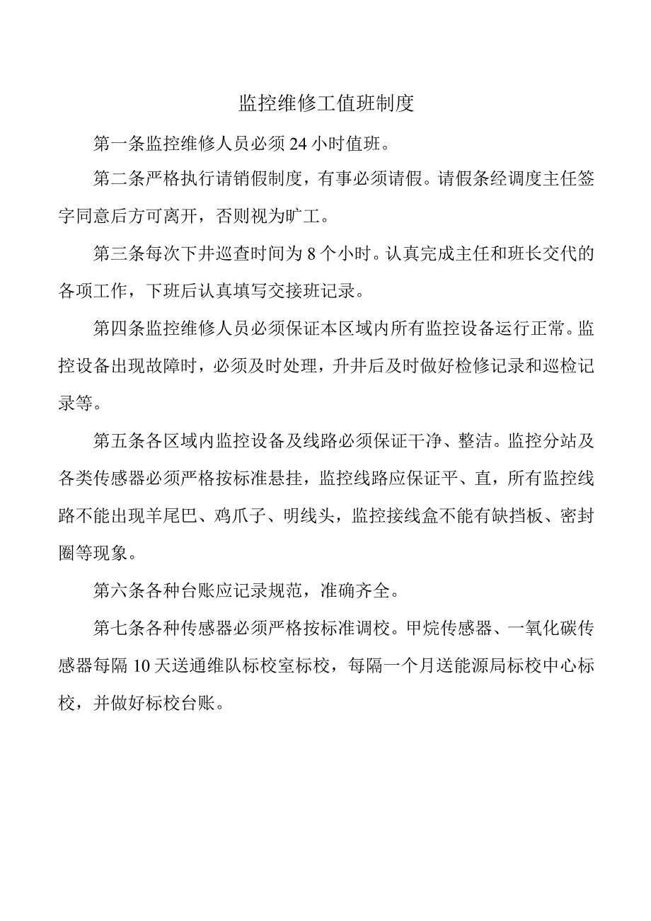 监控维修工值班制度.docx_第1页