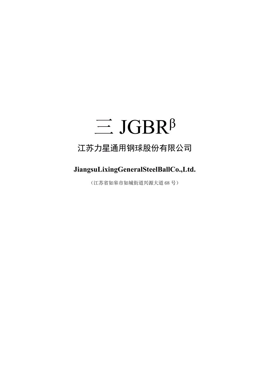 力星股份：向不特定对象发行可转换公司债券募集资金使用的可行性分析报告.docx_第1页