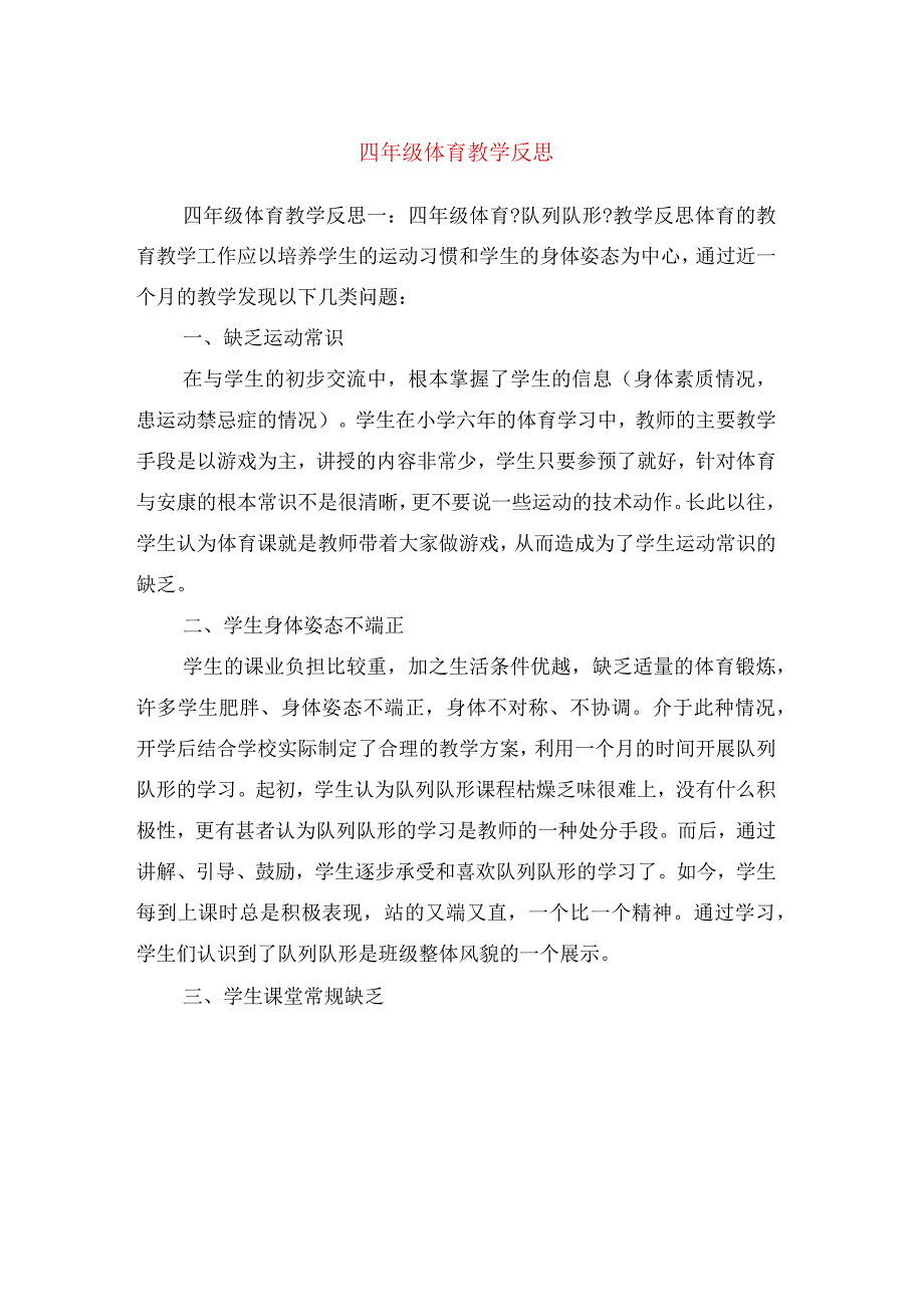 四年级体育教学反思.docx_第1页