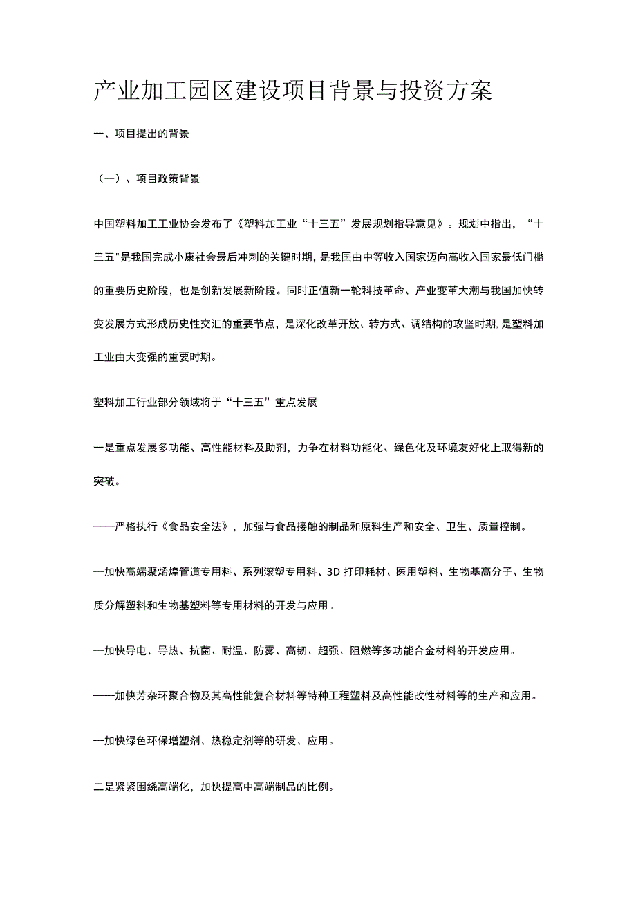 产业加工园区建设项目背景与投资方案全.docx_第1页