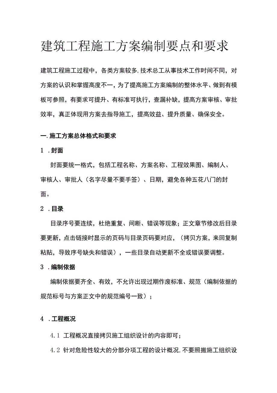 建筑工程施工方案编制要点和要求全.docx_第1页