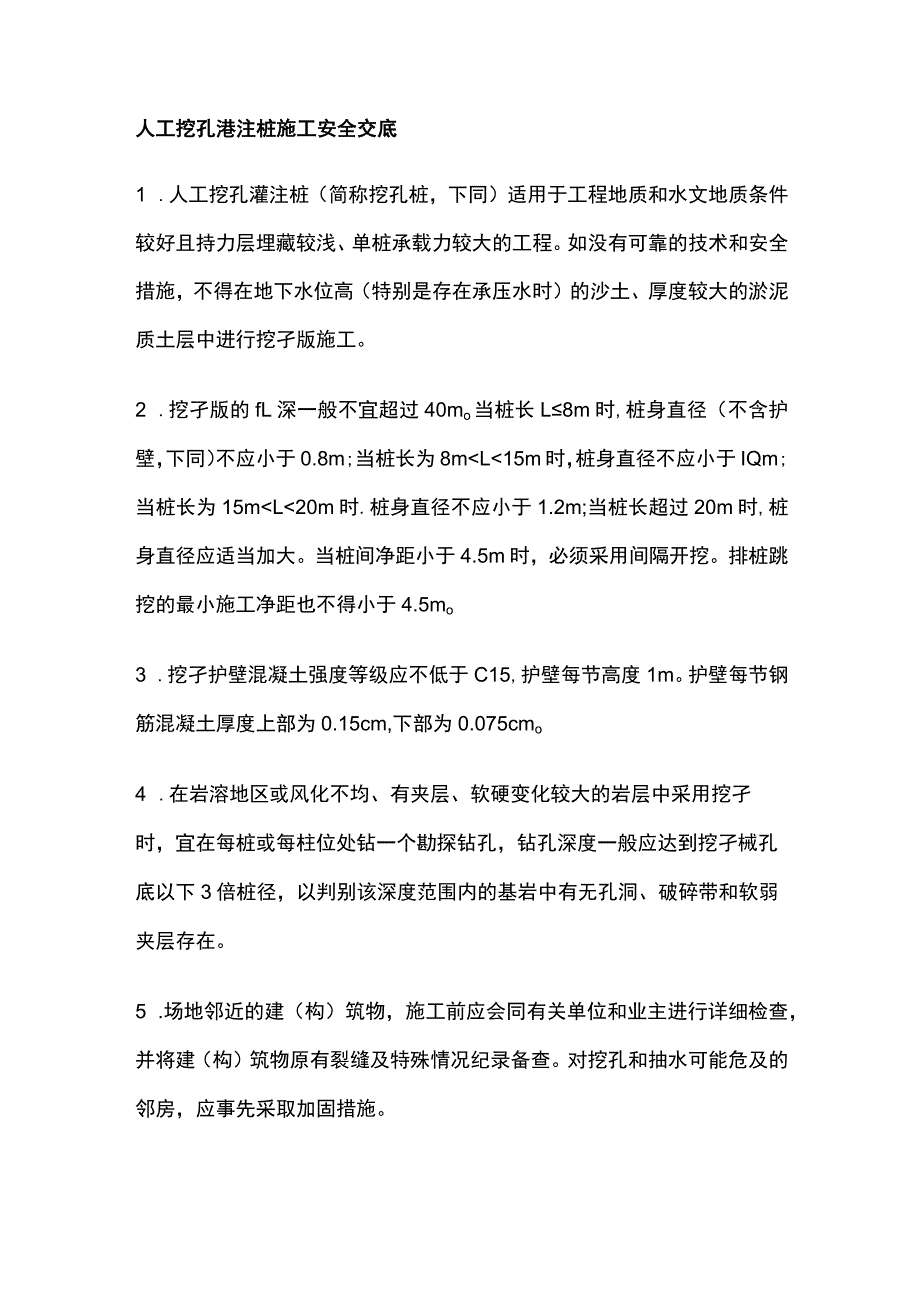 人工挖孔港注桩施工安全交底全.docx_第1页