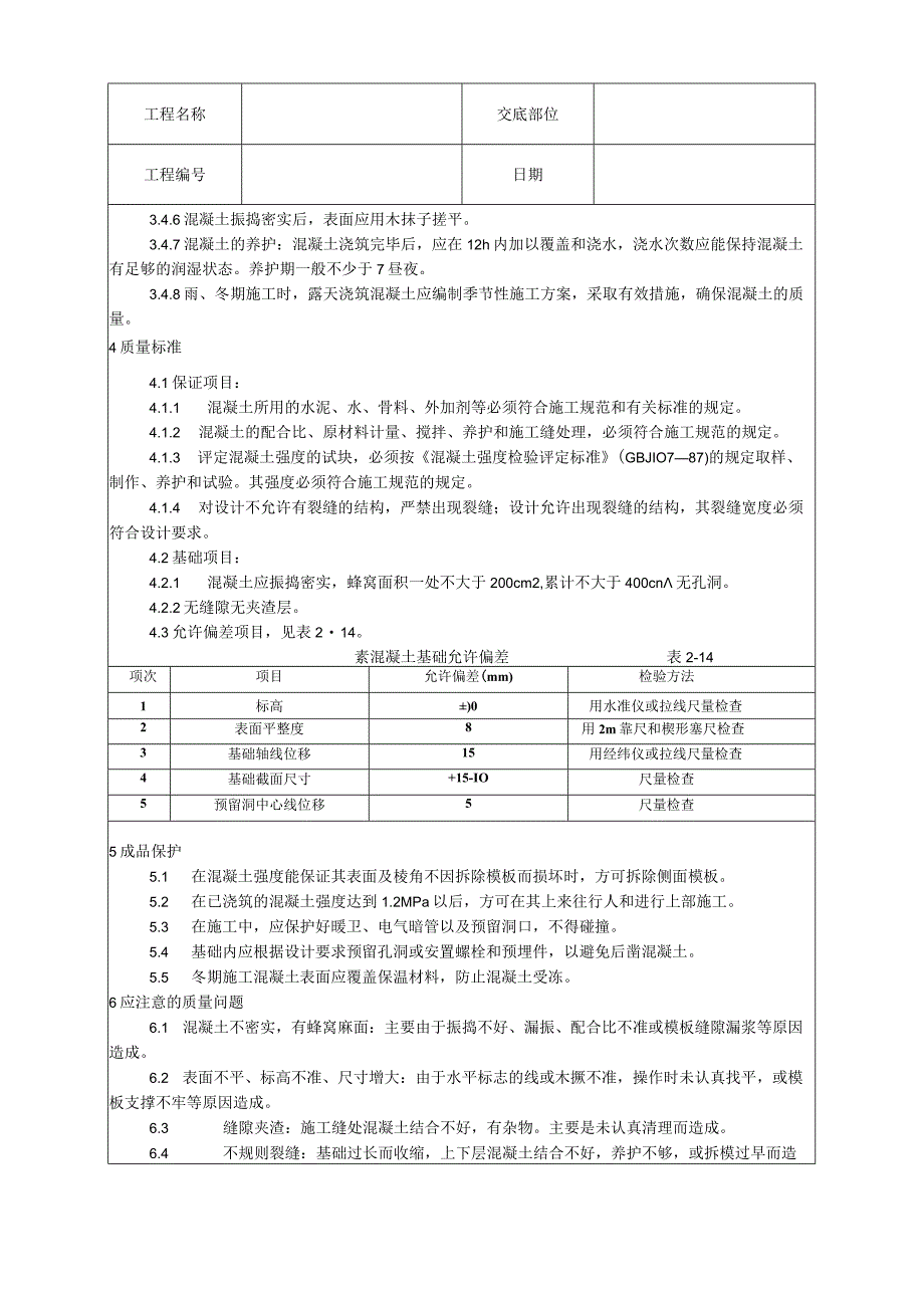 素混凝土基础施工工艺技术交底.docx_第2页