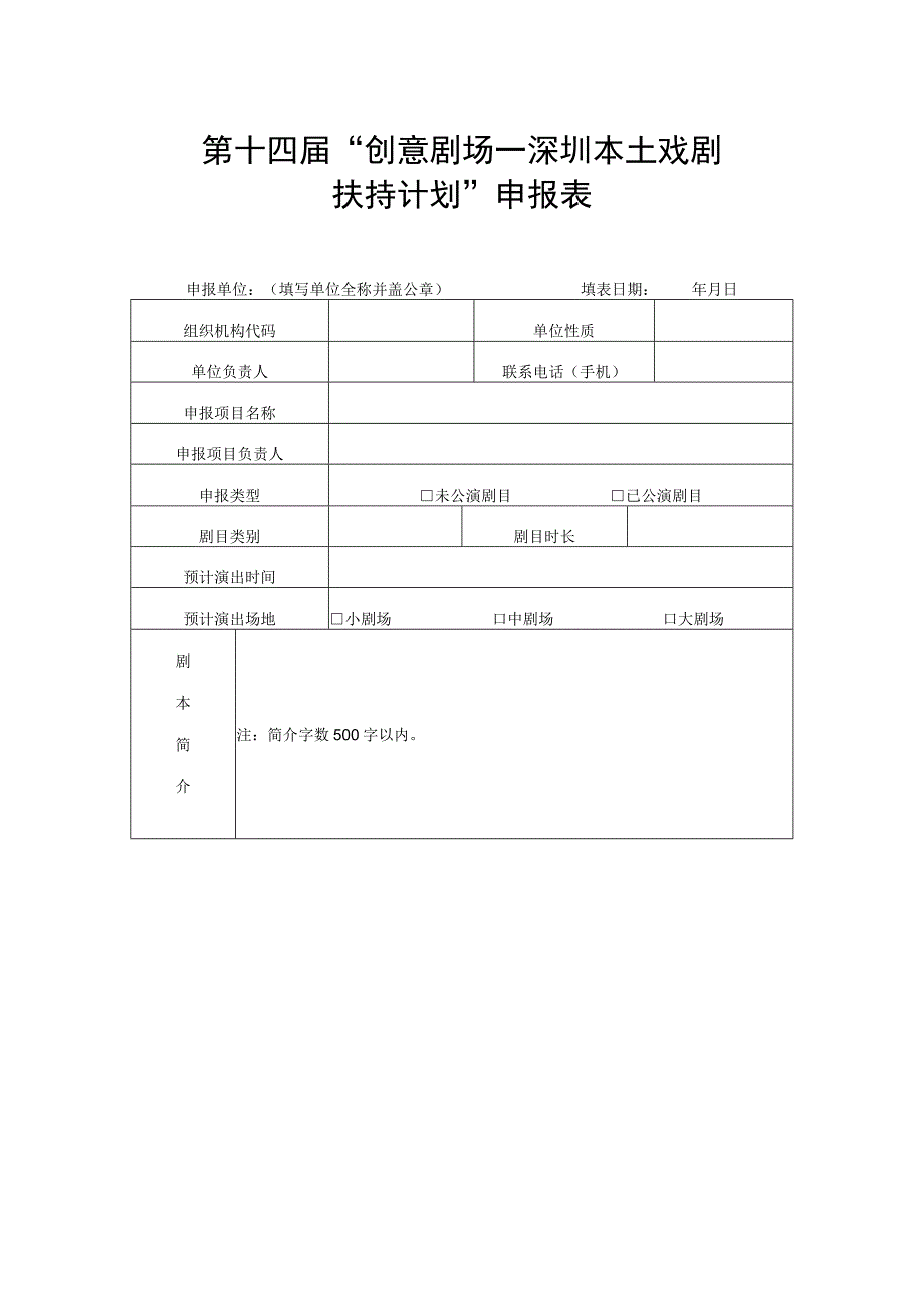 第十四届“创意剧场—深圳本土戏剧扶持计划”申报表.docx_第1页