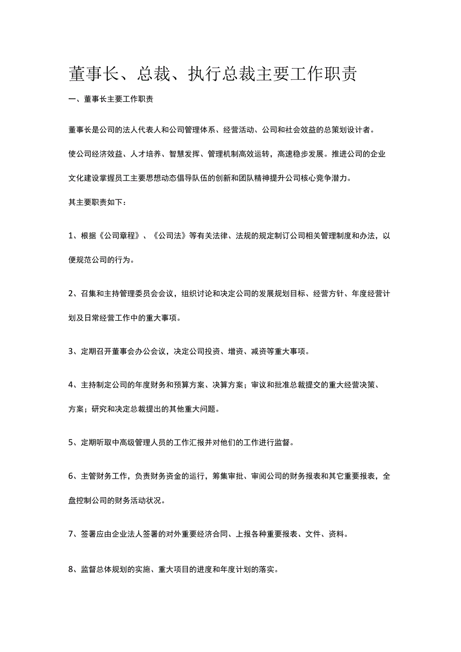 董事长、总裁、执行总裁主要工作职责全.docx_第1页