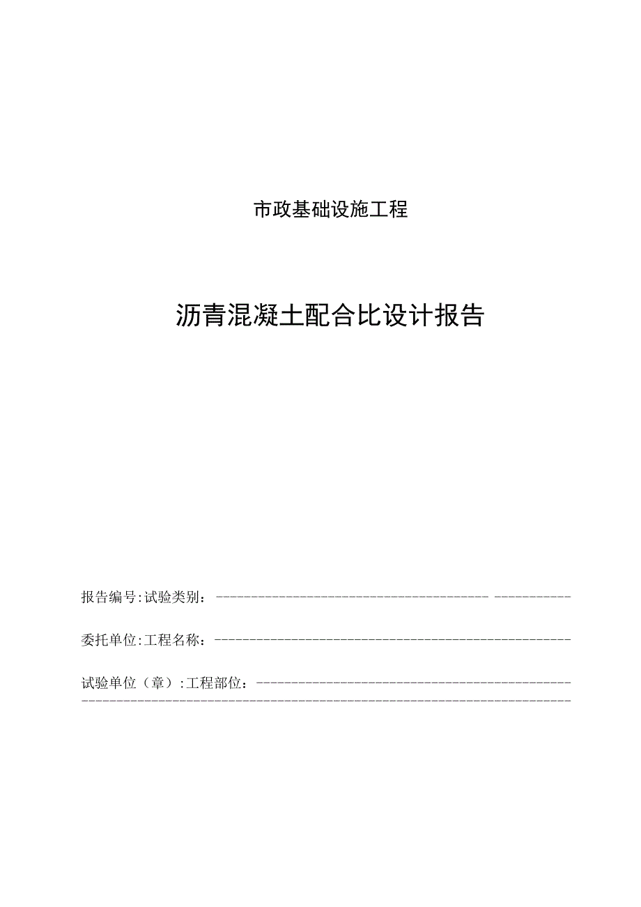 沥青混凝土配合比设计报告.docx_第1页