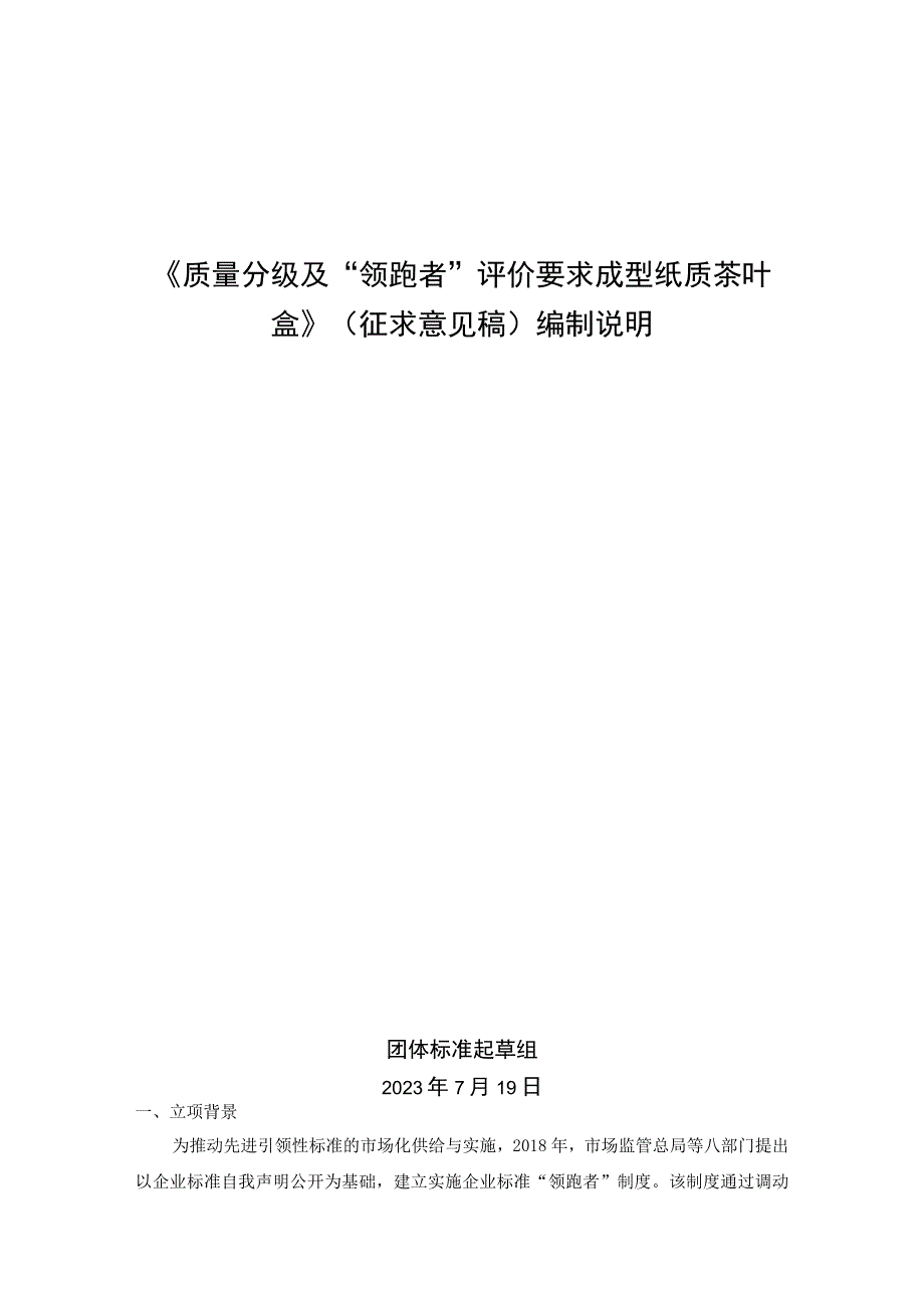 《质量分级及“领跑者”评价要求 成型纸质茶叶盒》团体标准（征求意见稿）编制说明.docx_第1页