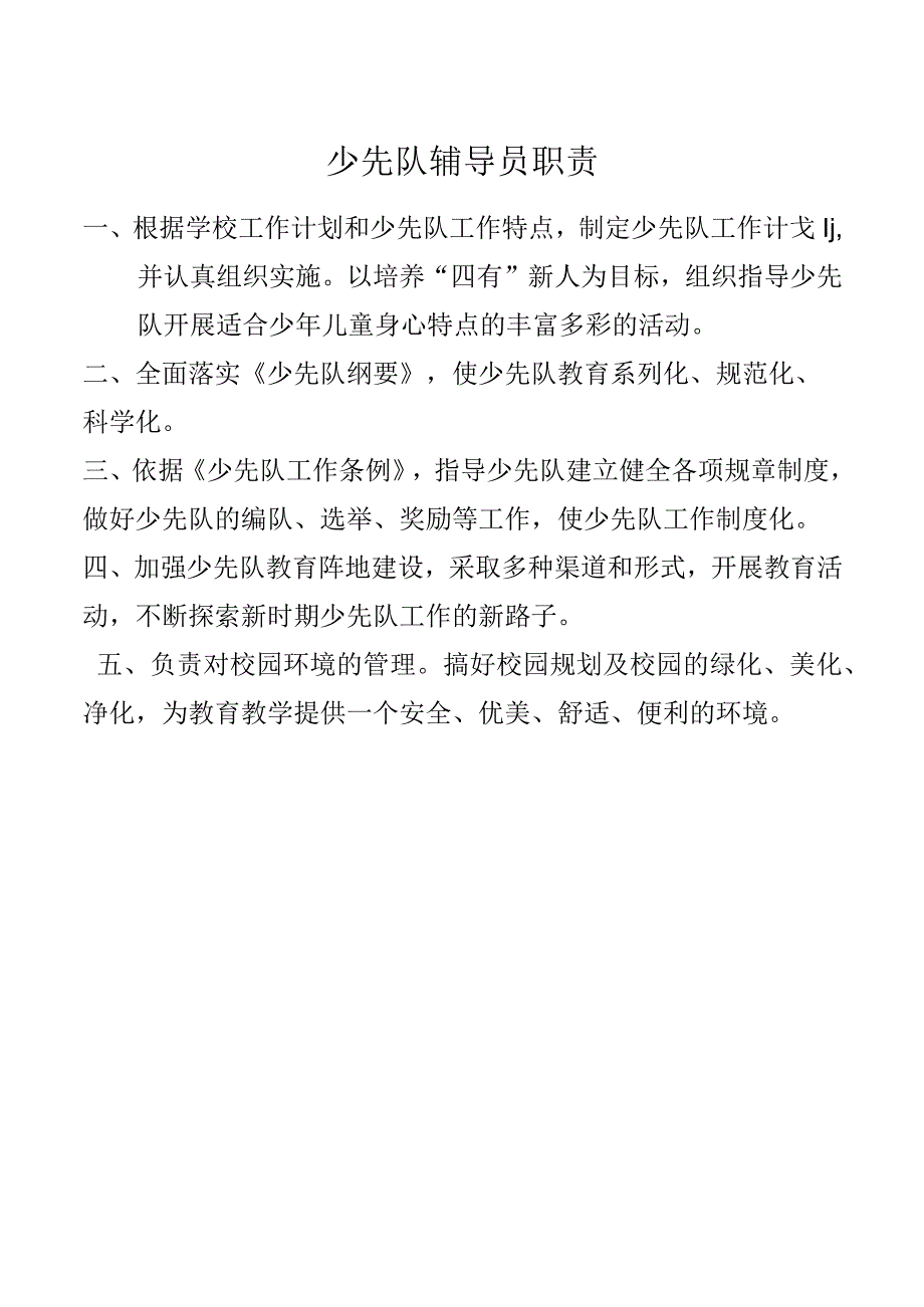 少先队辅导员职责.docx_第1页