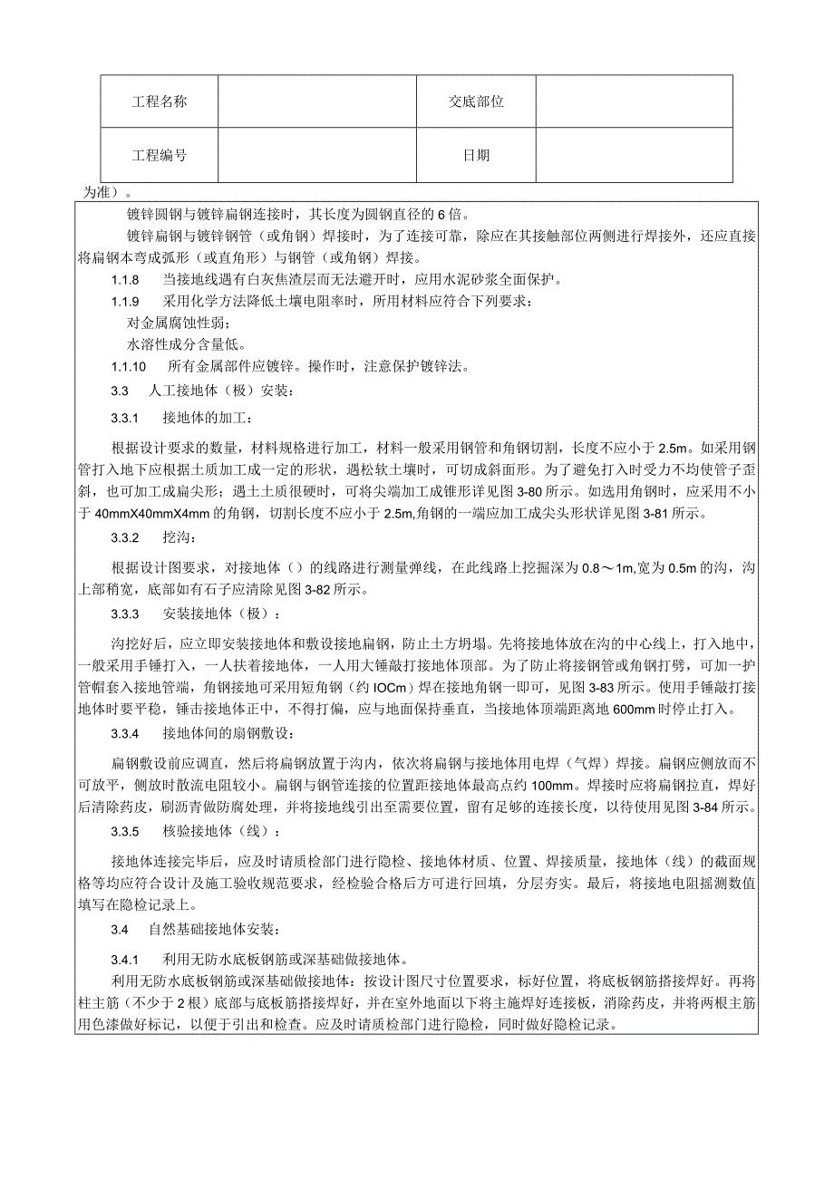 防雷及接地安装工艺技术交底.docx_第3页