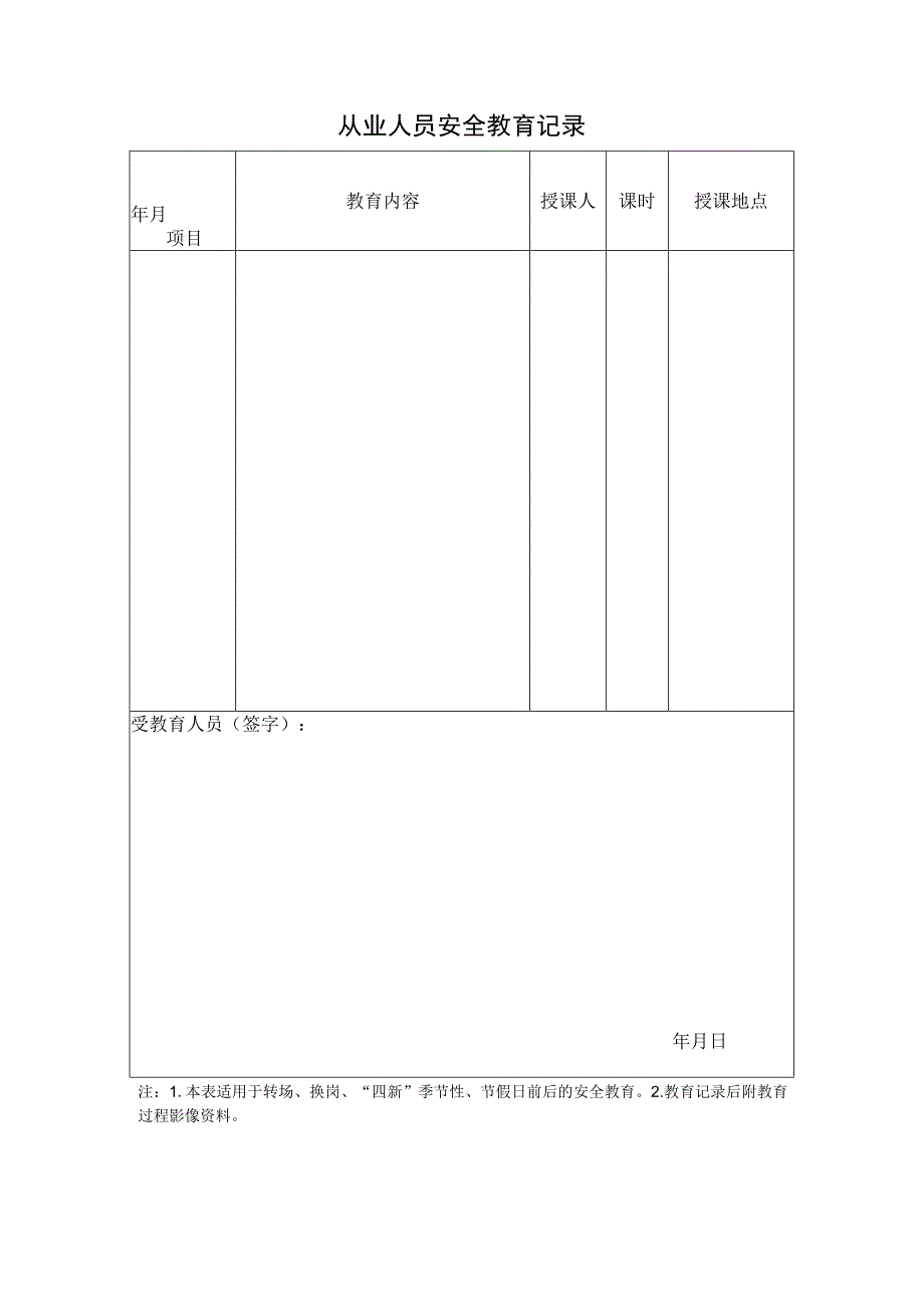 从业人员安全教育记录.docx_第1页