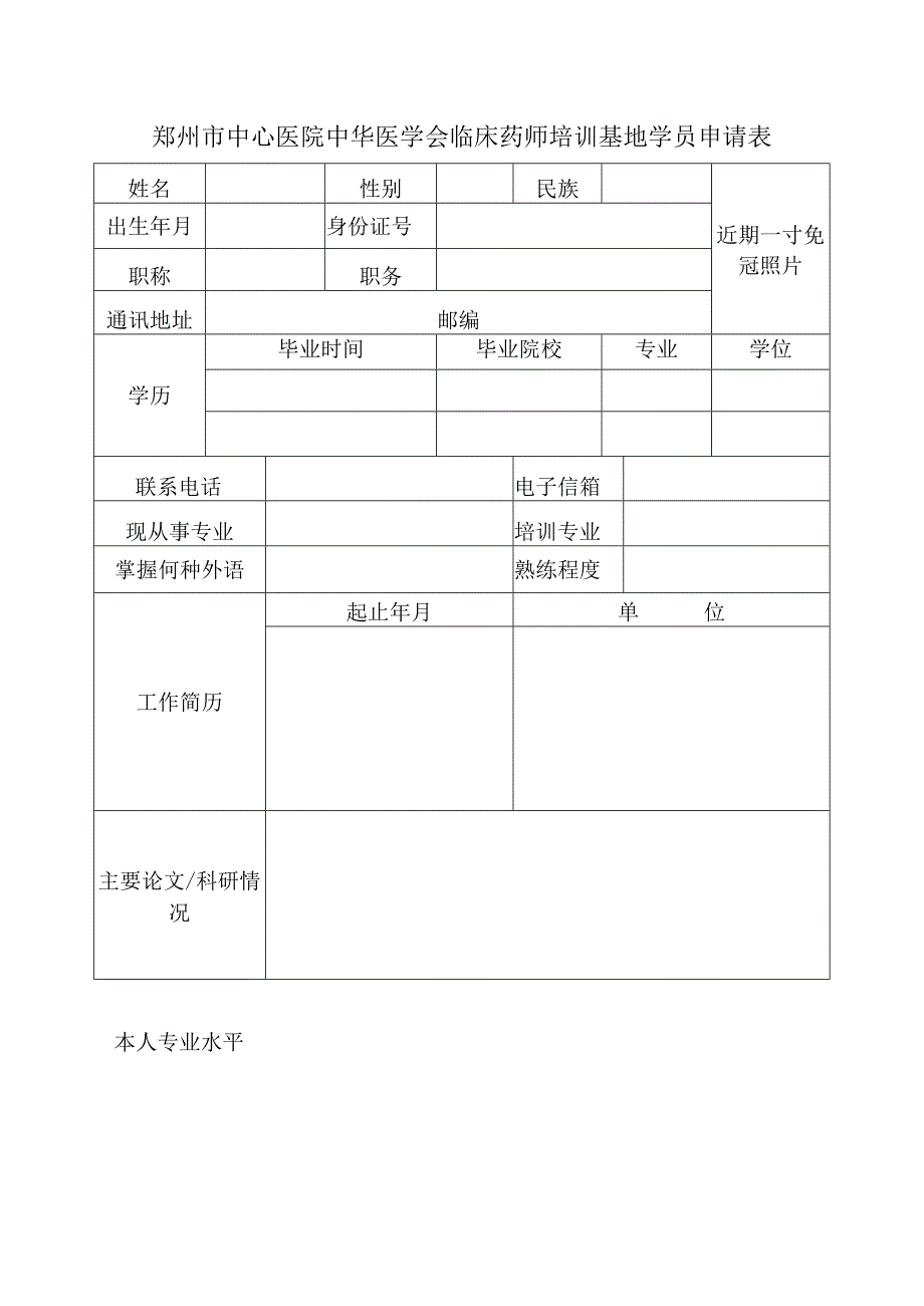 郑州市中心医院中华医学会临床药师培训基地学员申请表.docx_第1页