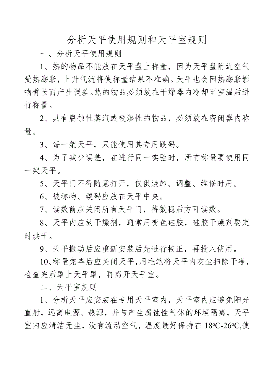 分析天平使用规则和天平室规则.docx_第1页