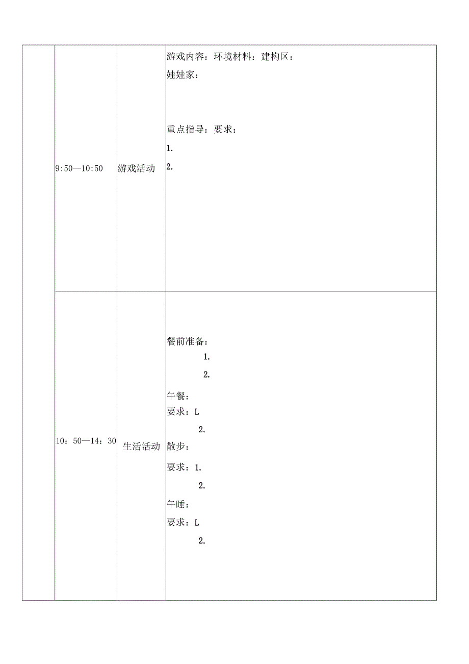 幼儿园半日活动观摩表.docx_第2页