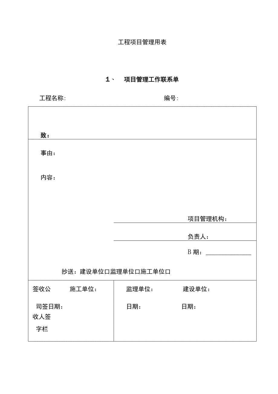 工程项目管理用表.docx_第1页