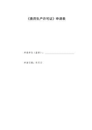 兽药生产许可证申请表格式文本.docx