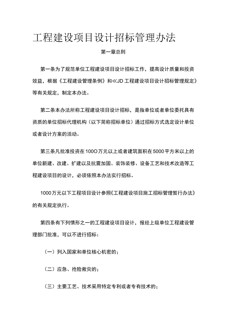 工程建设项目设计招标管理办法全.docx_第1页