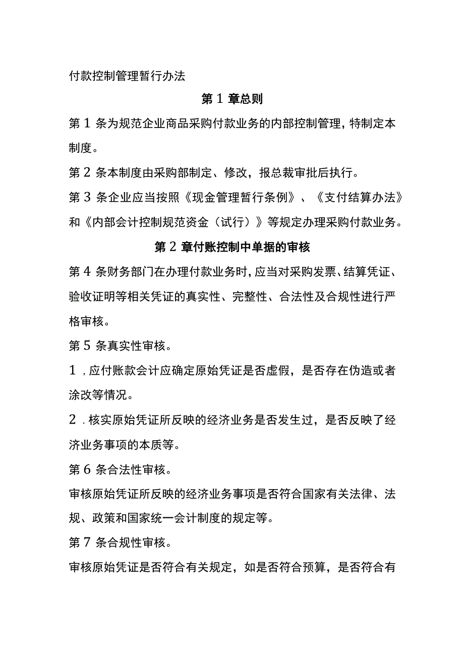 付款控制管理暂行办法全.docx_第1页