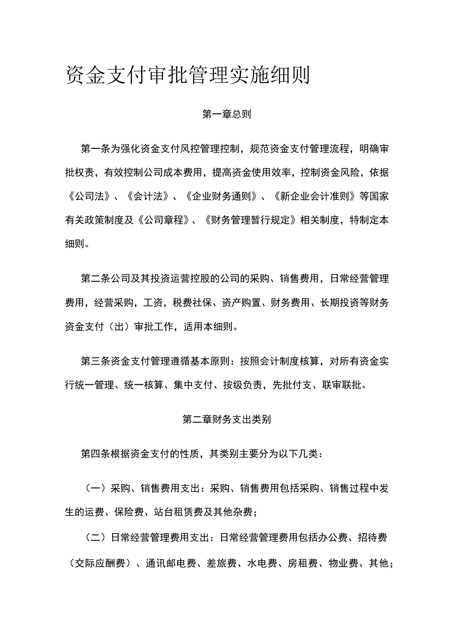 资金支付审批管理实施细则全.docx_第1页