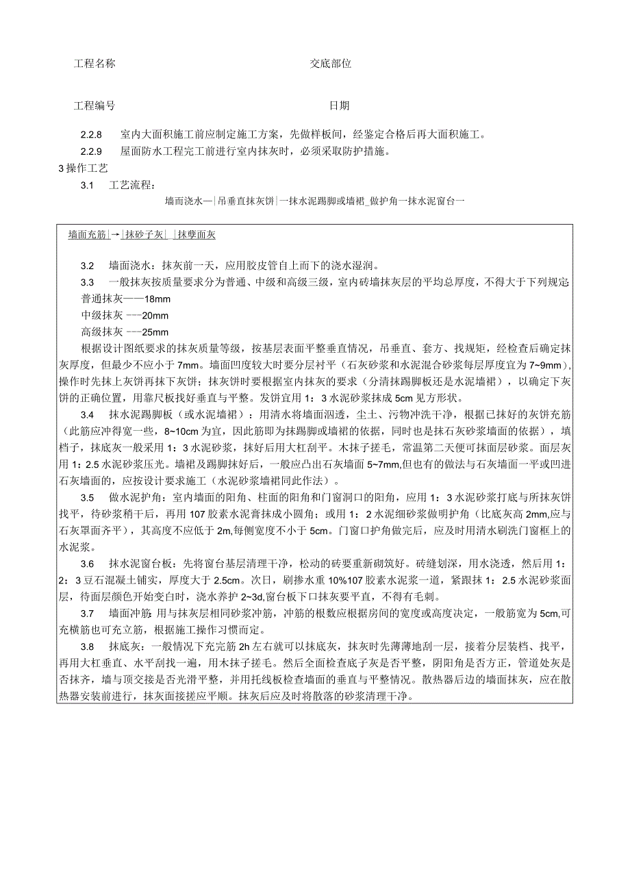 内墙抹石灰砂浆工艺技术交底.docx_第2页