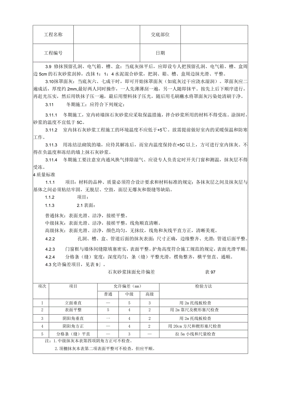 内墙抹石灰砂浆工艺技术交底.docx_第3页