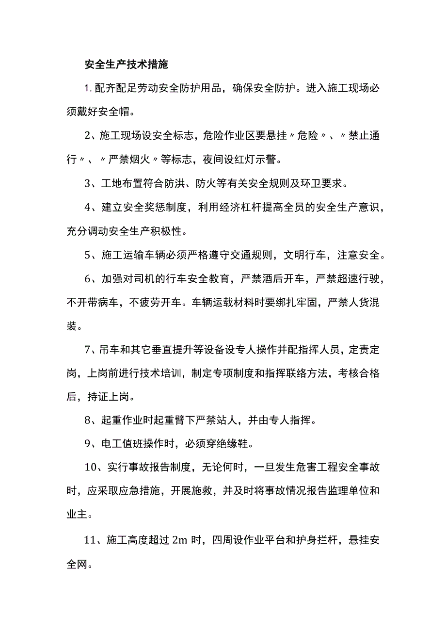 安全生产技术措施.docx_第1页