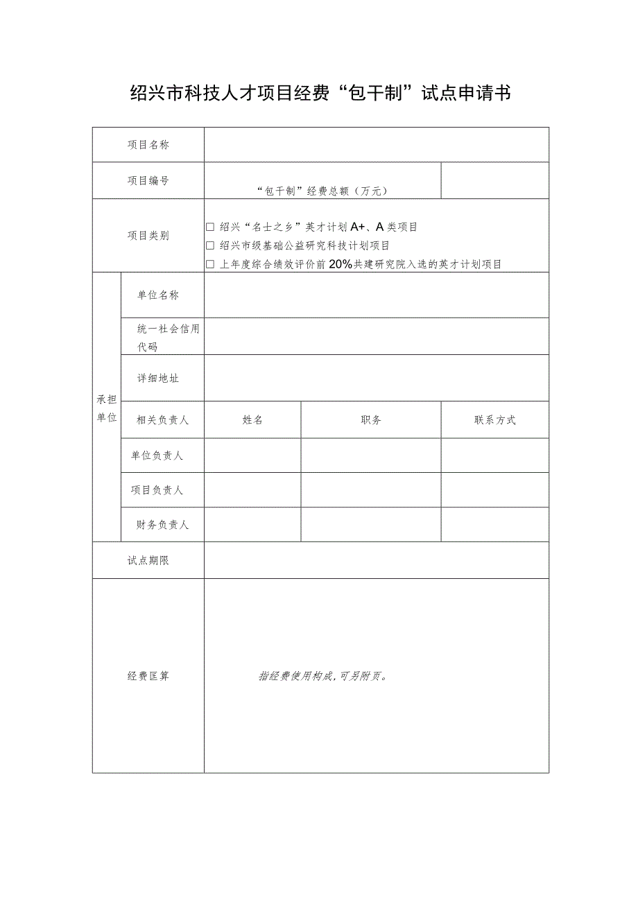 绍兴市科技人才项目经费“包干制”试点申请书.docx_第1页