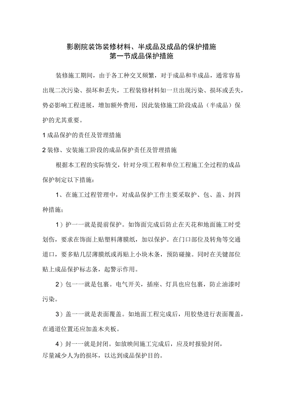 影剧院装饰装修材料、半成品及成品的保护措施.docx_第1页