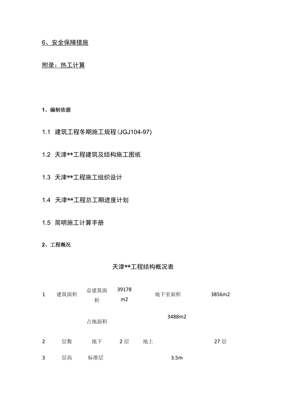 高层大厦冬季施工方案(全).docx_第2页