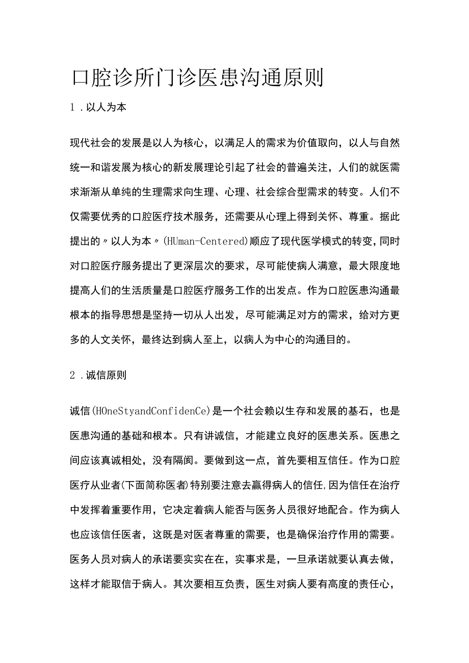 口腔诊所门诊医患沟通原则全.docx_第1页