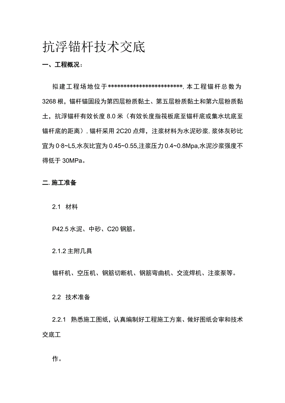 抗浮锚杆技术交底(全).docx_第1页