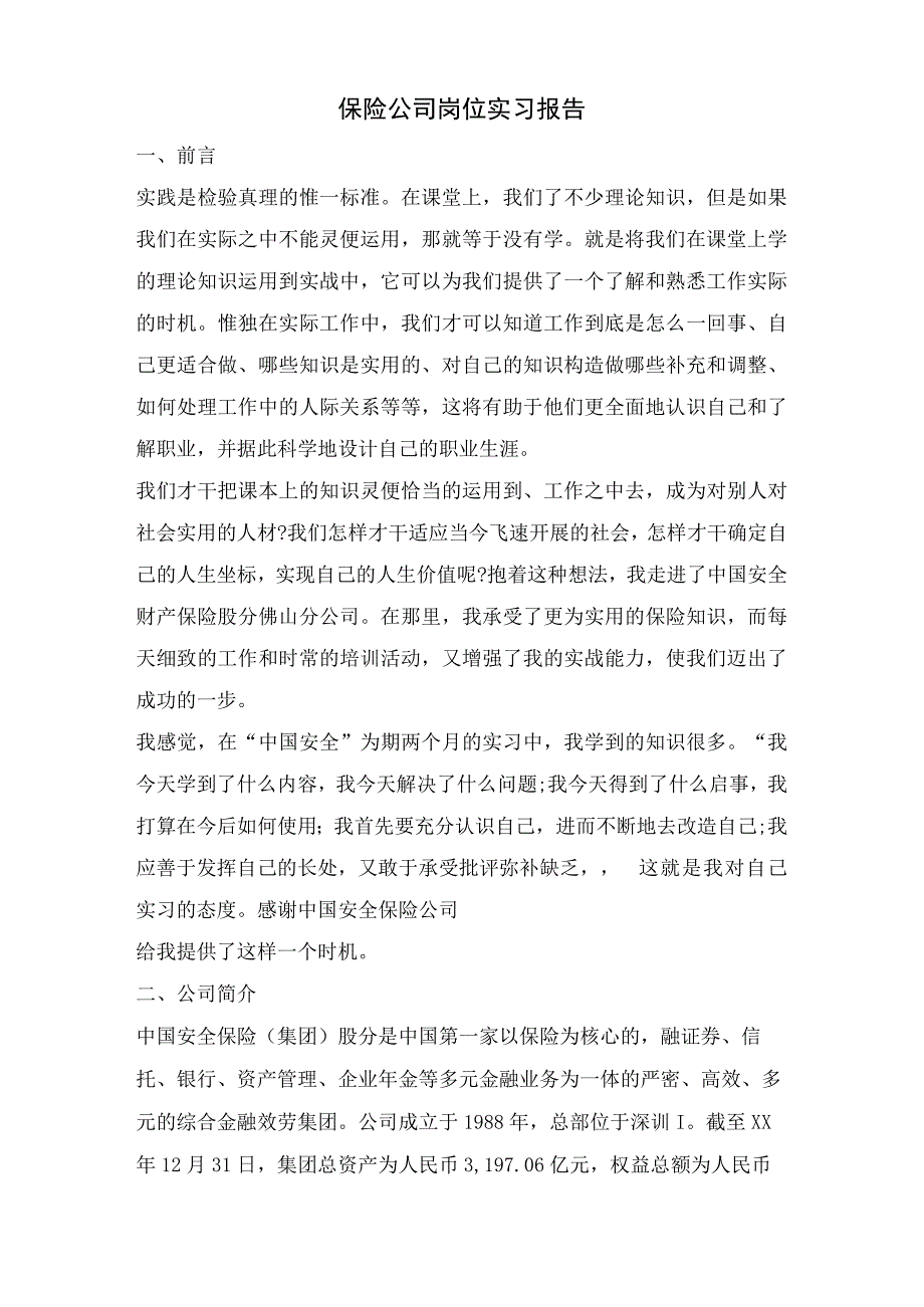 保险公司岗位实习报告.docx_第1页