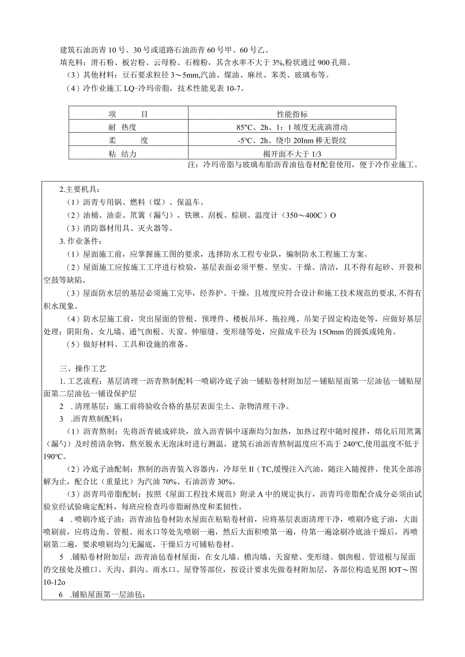 沥青油毡卷材屋面防水层施工工艺技术交底.docx_第2页