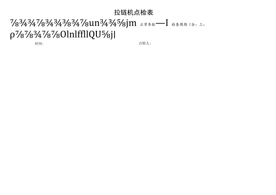 拉链机机械动态点检表.docx_第2页