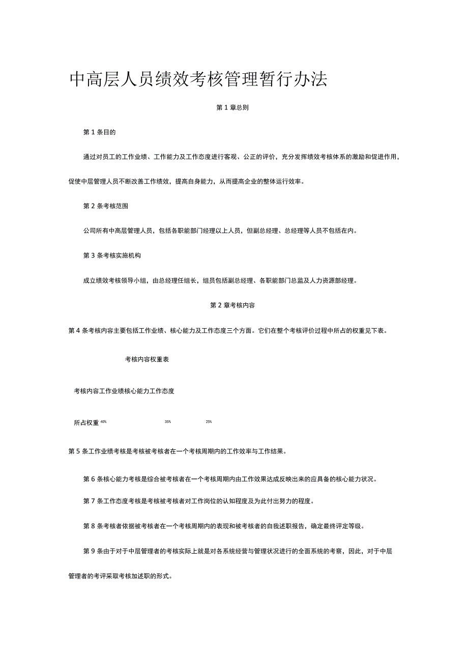 中高层人员绩效考核管理暂行办法全.docx_第1页