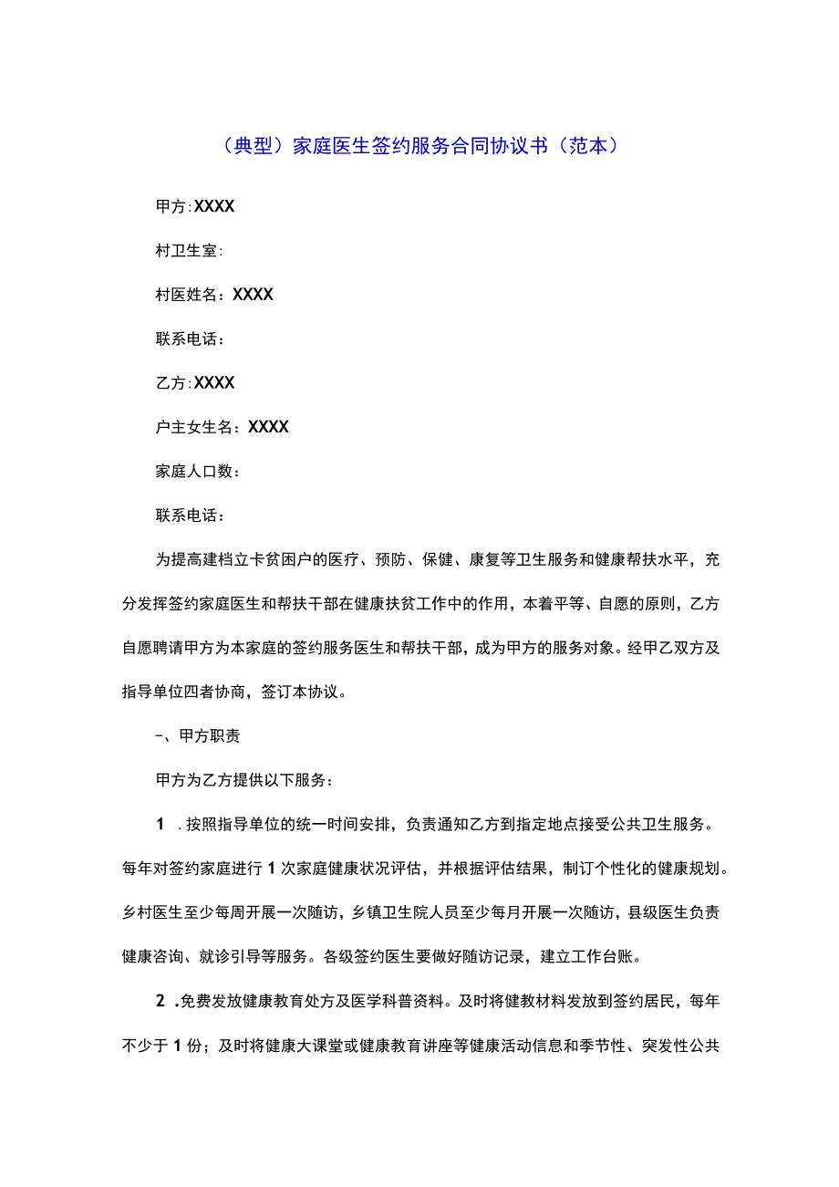 （典型）家庭医生签约服务合同协议书（范本）.docx_第1页