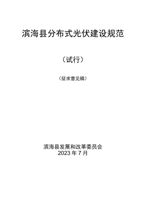 滨海县分布式光伏建设规范.docx