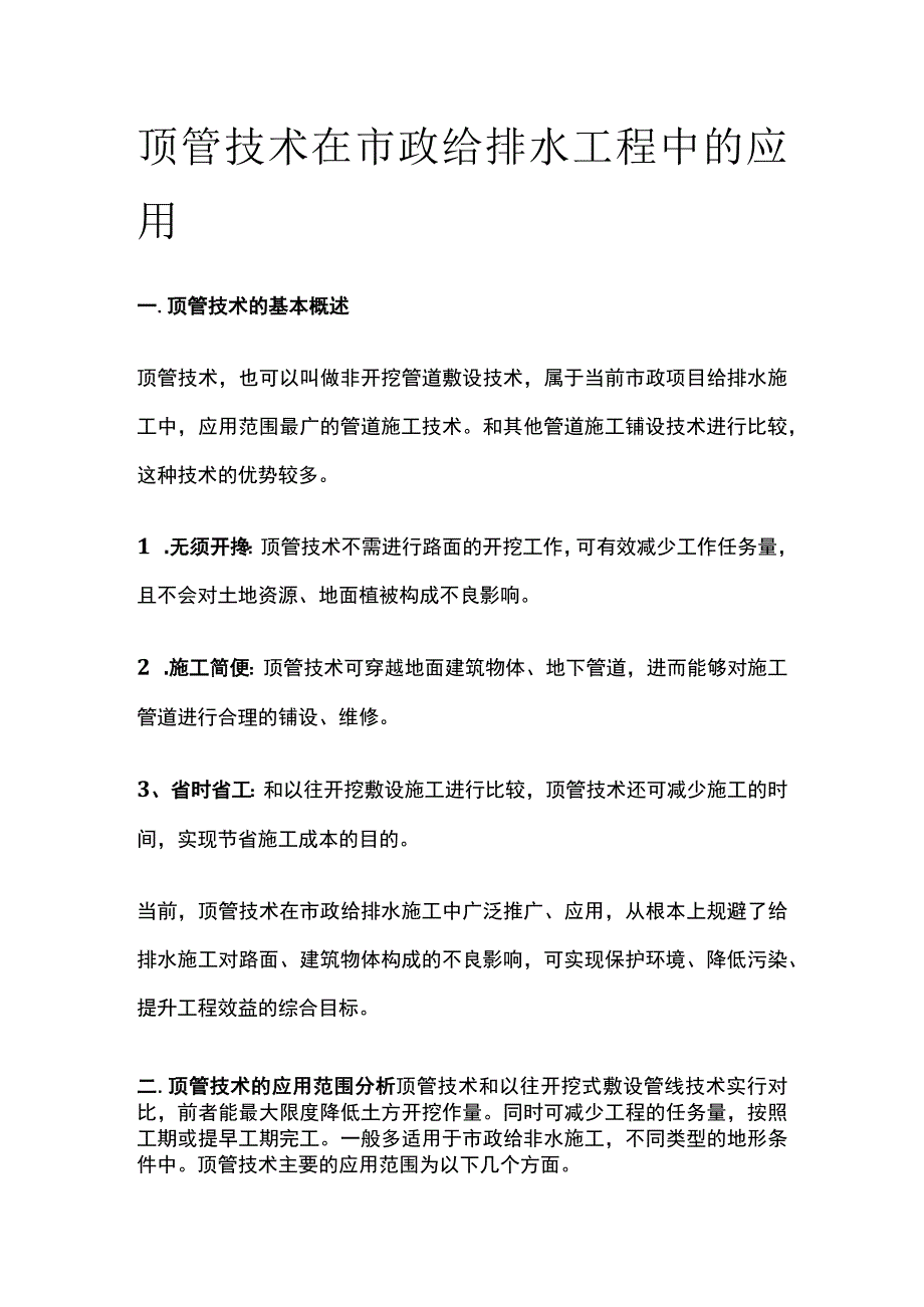 顶管技术在市政给排水工程中的应用(全).docx_第1页