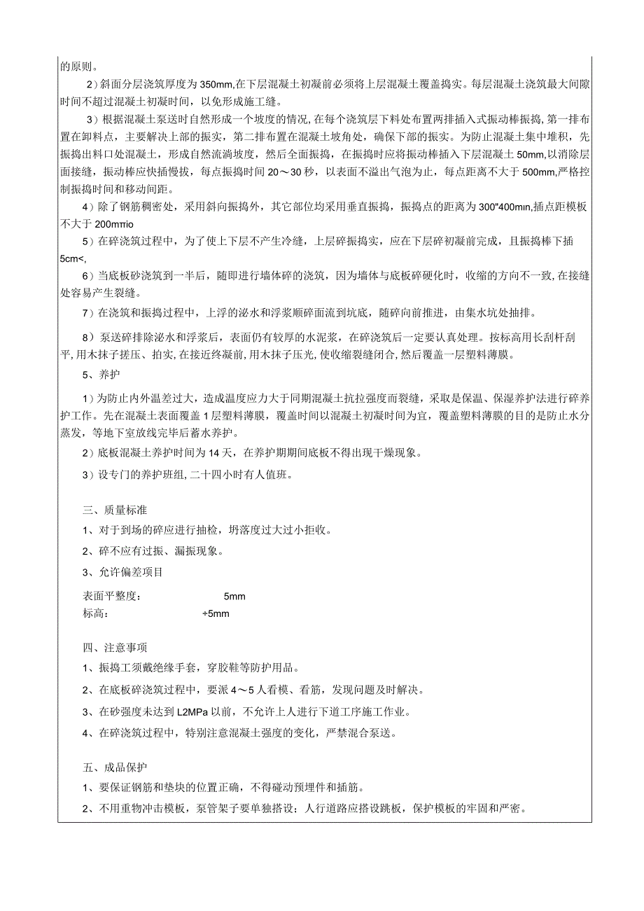 混凝土技术交底.docx_第2页